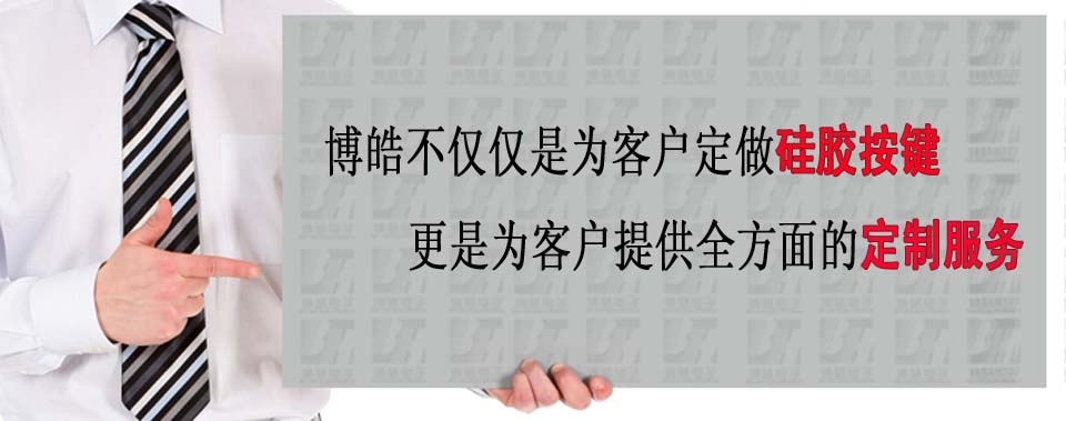 博皓電子不僅是定做硅膠制品，更是提供定制解決方案