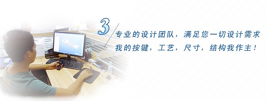 專業的設計團隊，滿足您一切設計需求，我的按鍵、工藝、尺寸、結構我作主！
