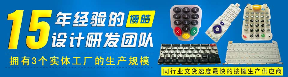 專業生產硅膠按鍵，選擇博皓電子王牌硅膠制品廠家